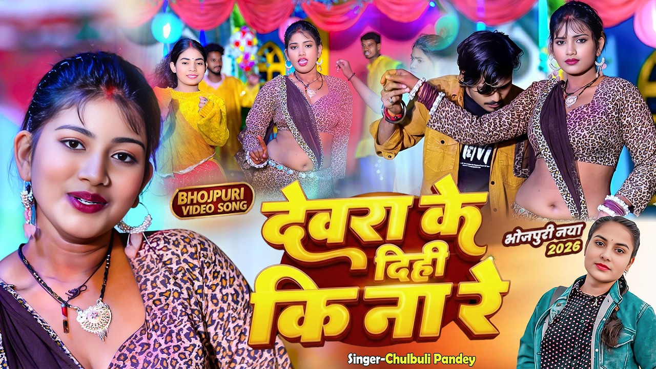 देवरा के दिही किनारे - Devra Ke Dihi Kinare | Chulbuli Pandey | New Bhojpuri Song 2026