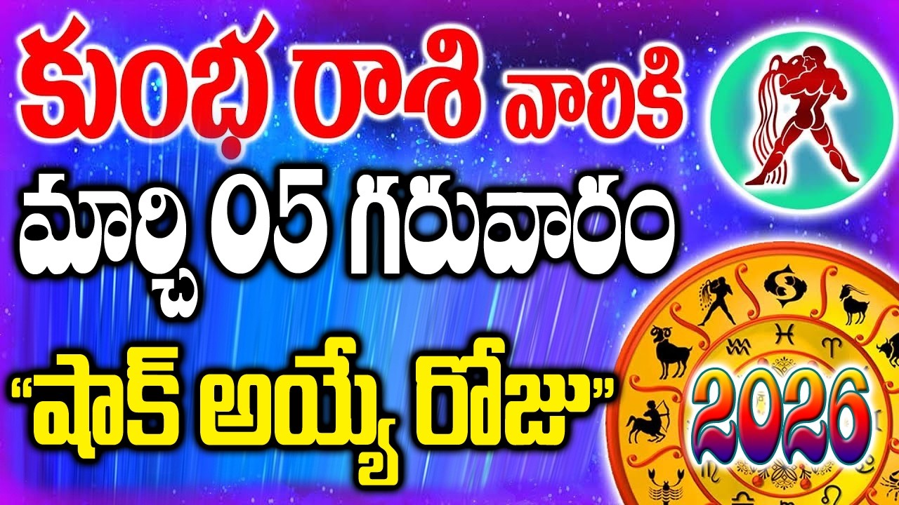 కుంభ రాశి వాళ్లకి రేపు గురువారం 5న షాక్ అయ్యే రోజు