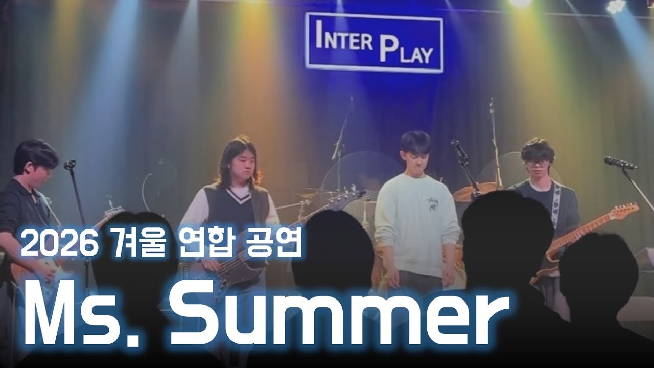 [2026 겨울 연합 공연] Ms. Summer – Eddie and the Bricks | CarpeDiem 21기