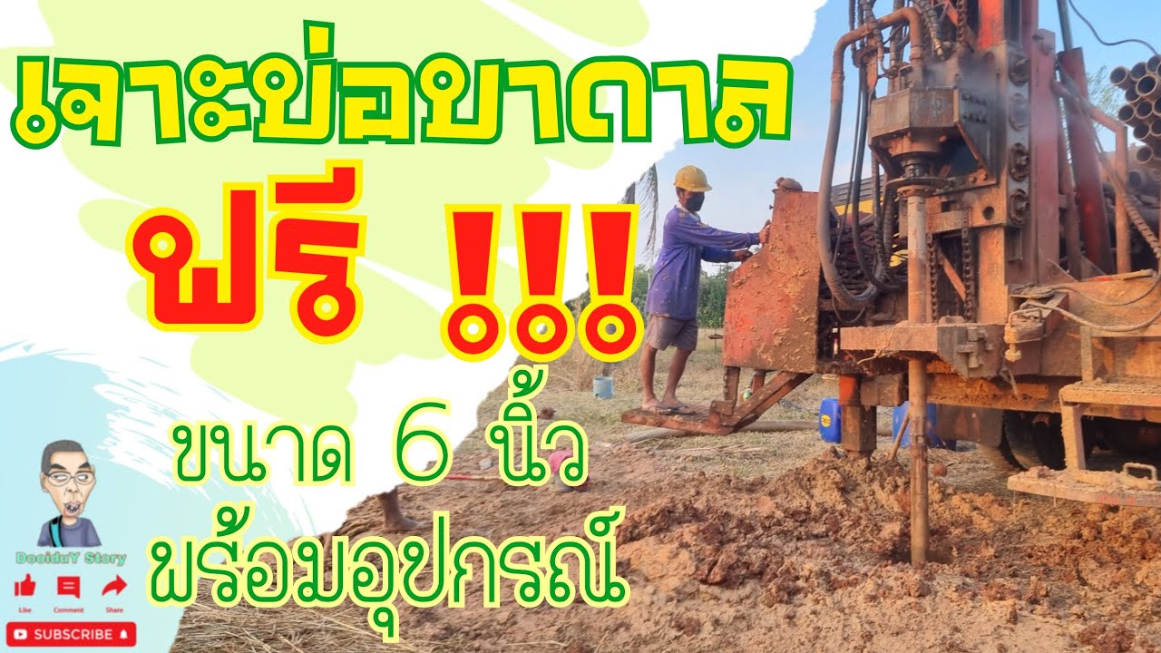 เจาะบ่อบาดาลฟรี พร้อมปั๊มน้ำและระบบโซล่าเซลล์