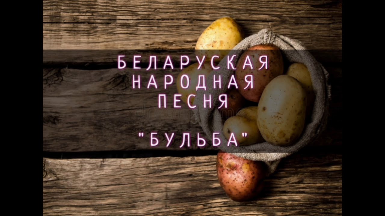 Беларуская народная песня 