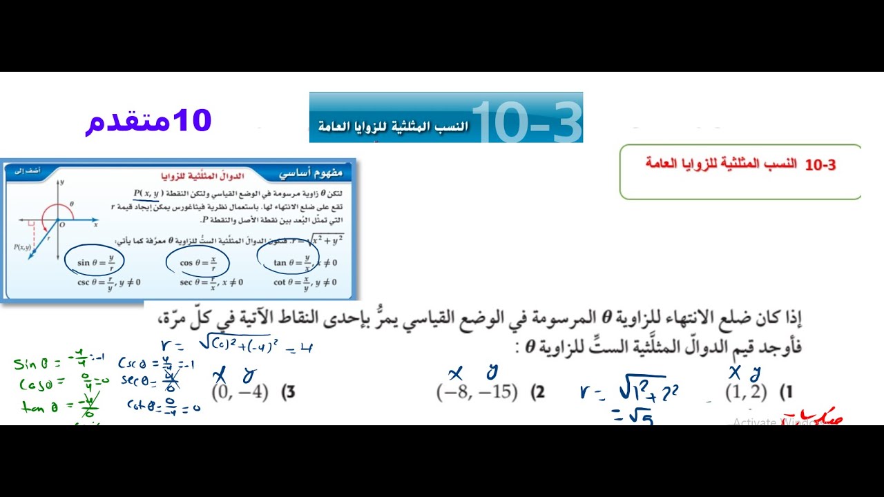 10-3 النسب المثلثية للزوايا العامة - عاشر متقدم