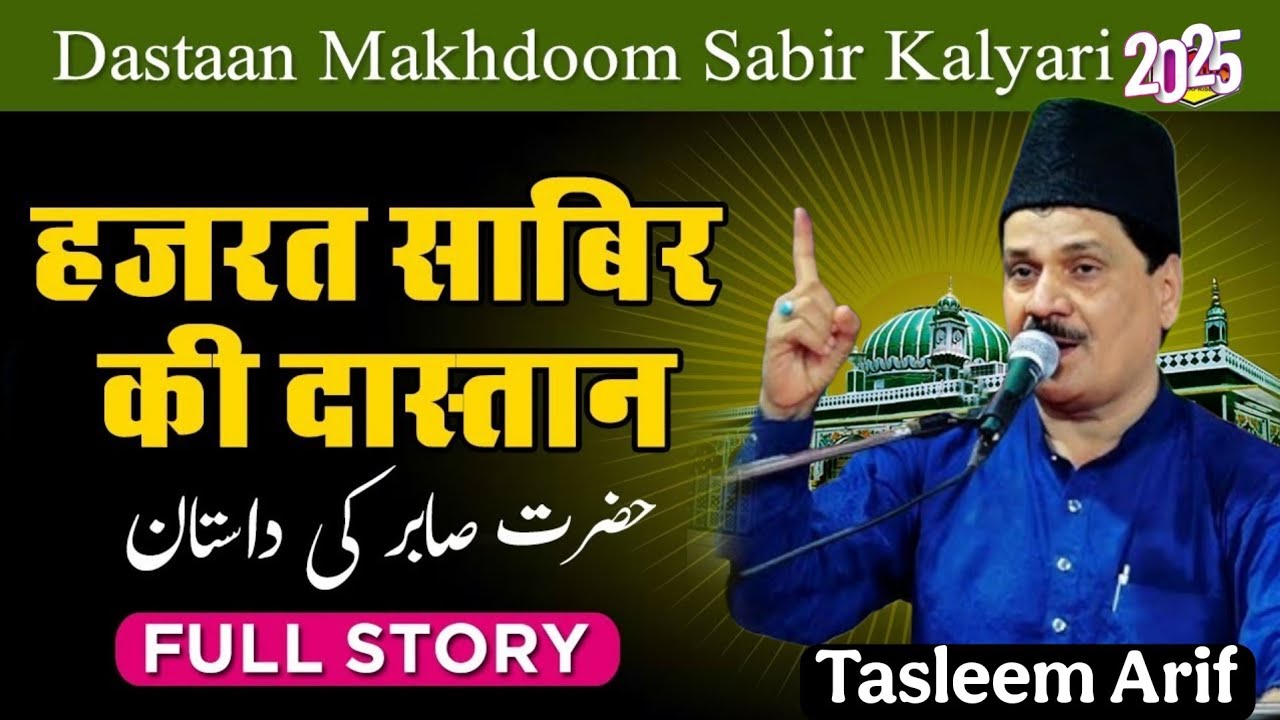 हज़रत साबिर की दास्तान || Tasleem aarif || New Qawwali 2025 || Best Full HD Qawwali Tasleem Aarif  