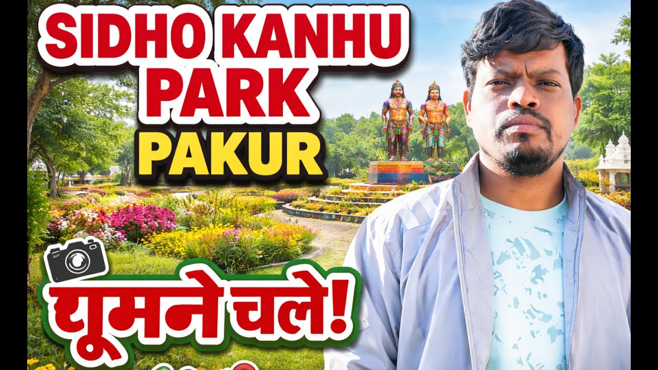 Pakur Sidho Kanhu Park Ghumne Gaye ||Santhali vlogs|Park Vlog | Pakur Jharkhand