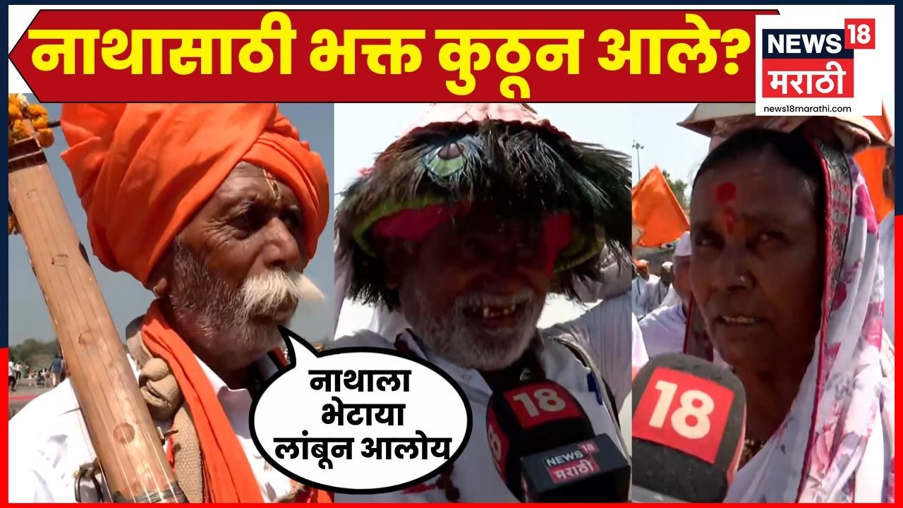 Paithan Nath Shashthi Mahotsav | नाथाच्या दर्शनासाठी भक्तांची वारी.. पैठण नगरीत हरिनामाचा गजर N18V