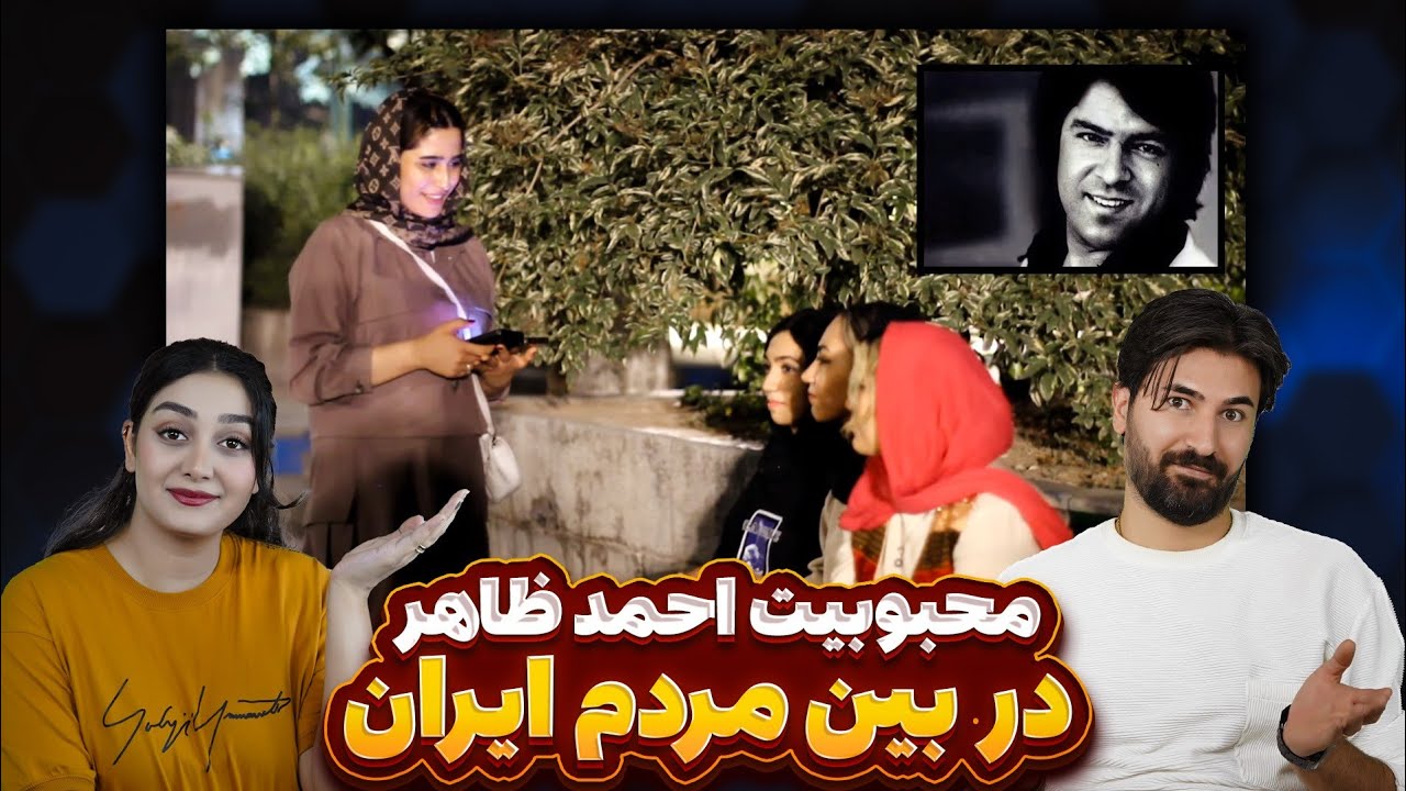 رفتیم از مردم ایران پرسیدیم که احمد ظاهر رو میشناسن یا نه؟؟؟