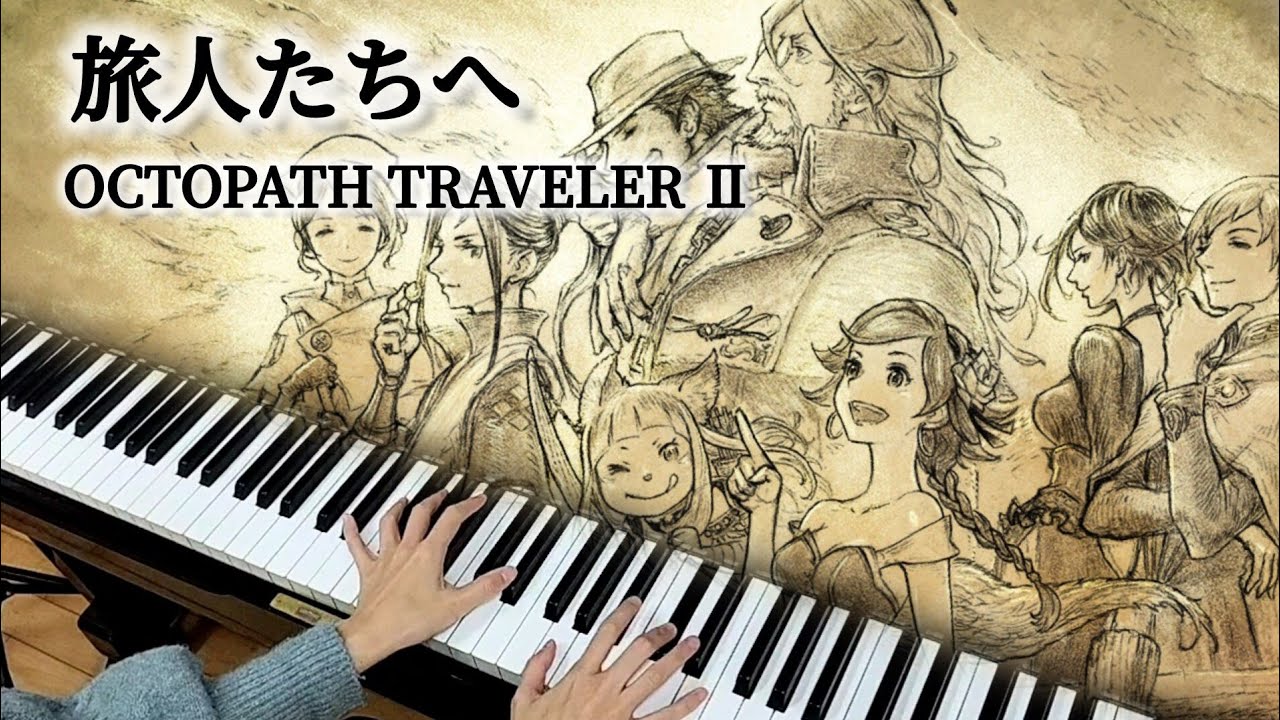 【オクトラ2】旅人たちへ│OCTOPATH TRAVELER Ⅱ│ピアノ