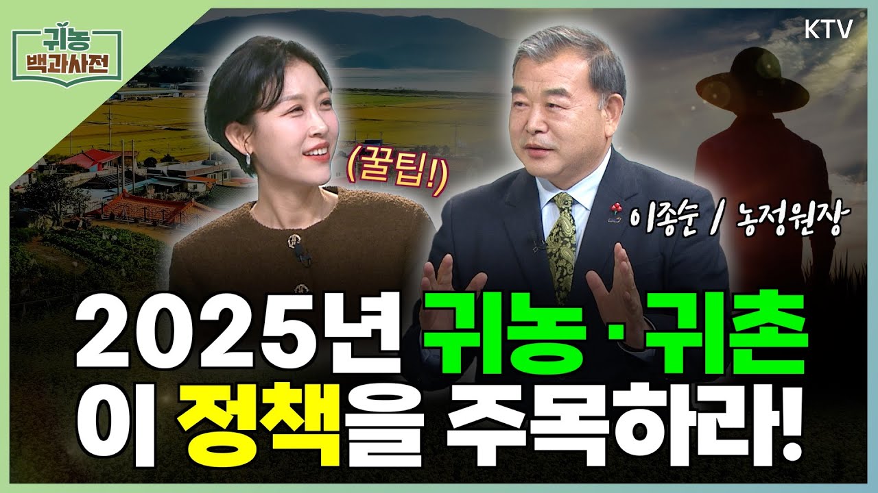 [귀농 백과사전] '농정원장's Pick 꼭 알아야 할 귀농∙귀촌 정책! 🌱🏡 | 농림수산식품교육문화정보원 이종순 원장 초대석 ✨👩‍🌾👨‍🌾