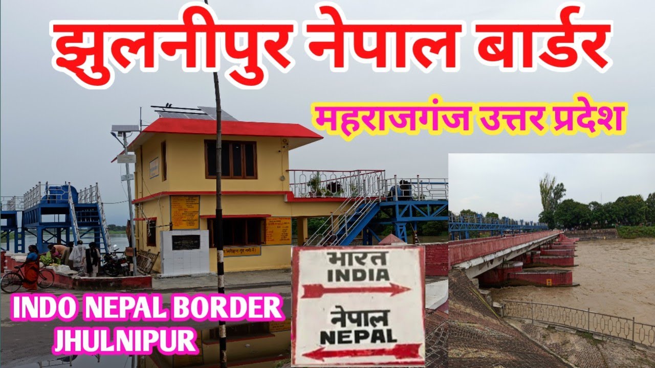 Jhulnipur Nepal Border | Jhulnipur Dam | झुलनीपुर नेपाल बार्डर | झुलनीपुर पूल | Maharajganj U.P