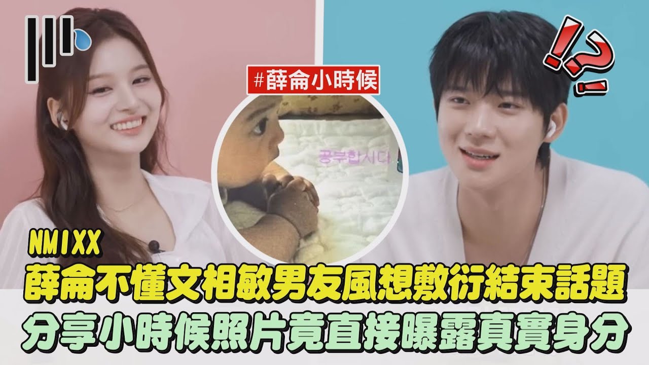 【匿名聊天】NMIXX薛侖不懂文相敏男友風想敷衍結束話題 分享小時候照片竟直接曝露真實身分｜完全娛樂
