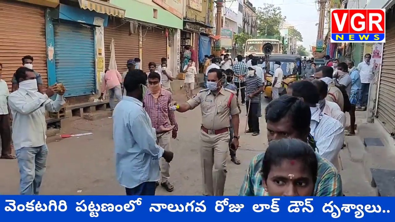 VGR NEWS వెంకటగిరి పట్టణంలో 5 వరోజు లాక్ డౌన్ దృశ్యాలు..