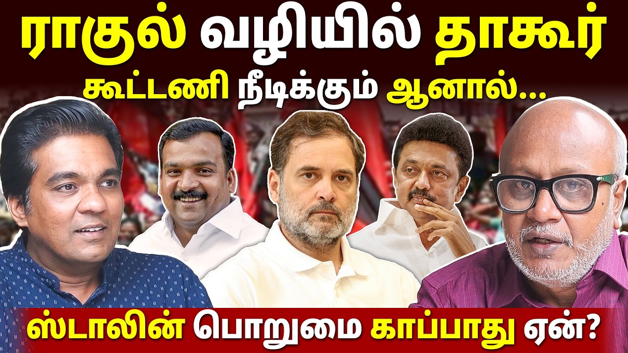 திமுக பாவங்களை காங்கிரஸ் ஏன் சுமக்க வேண்டும்? l Journalist Mani l Gabriel Devadoss l Tamil Thadam