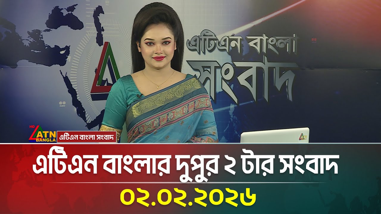 এটিএন বাংলার দুপুর ২ টার সংবাদ | 02.02.2026 | Today News | Ajker News | ATN Bangla News