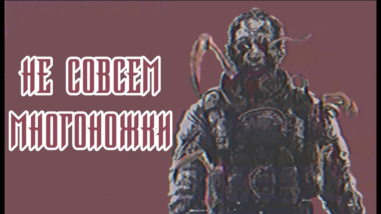SCP-363 - Не совсем многоножки