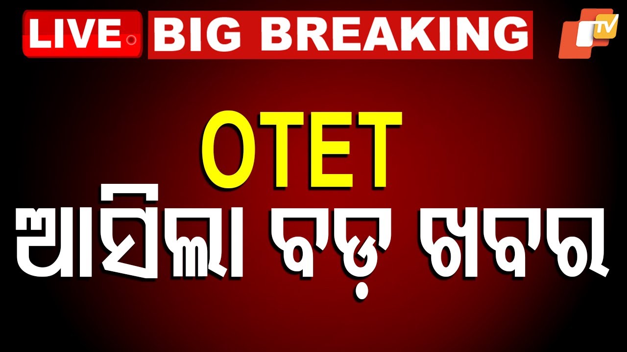 BIG BREAKING | OTETକୁ ନେଇ ଆସିଲା ବଡ଼ ଖବର | Teacher Eligibility Test | Supreme Court | OTV