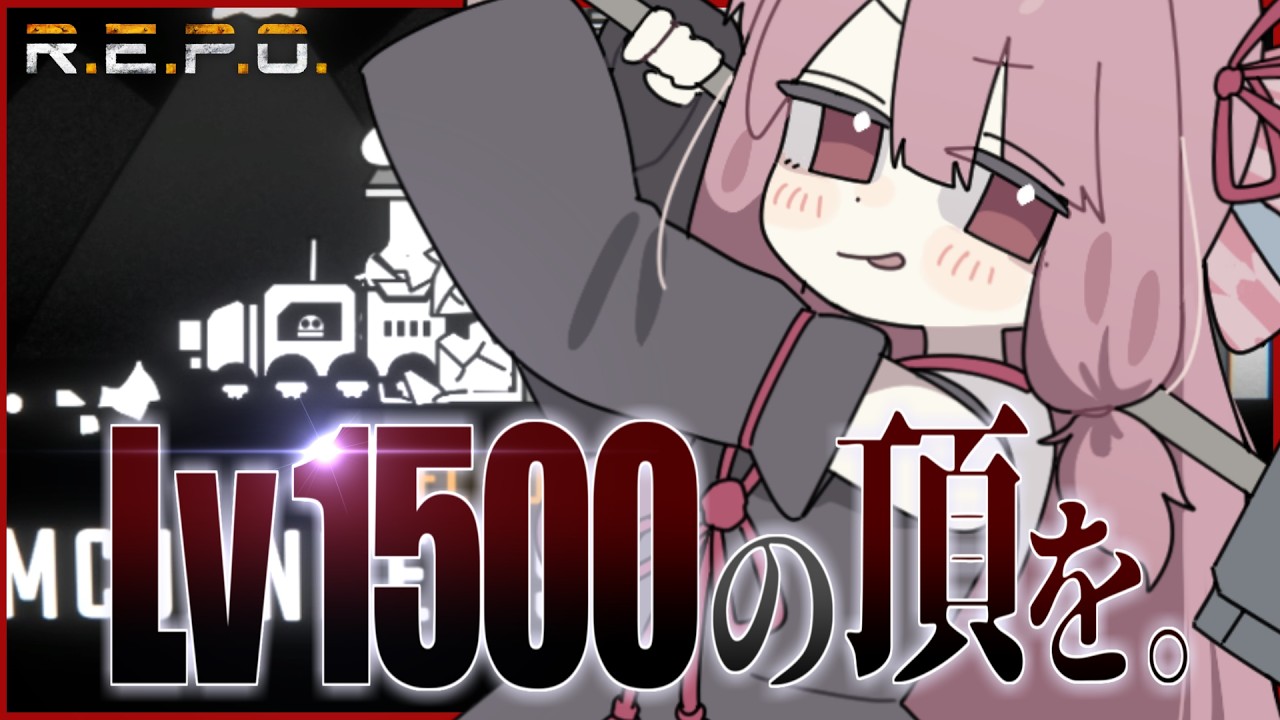 【R.E.P.O.】Lv1750の頂を。今日は雑用の気分。