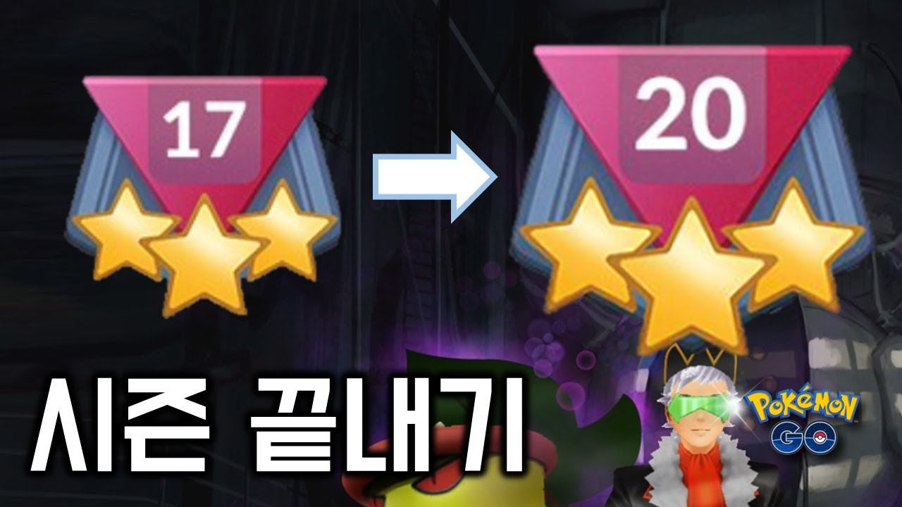 시즌 3일만에 끝내겠습니다 - 20랭크 켠왕 [GO배틀리그 - 포켓몬GO]
