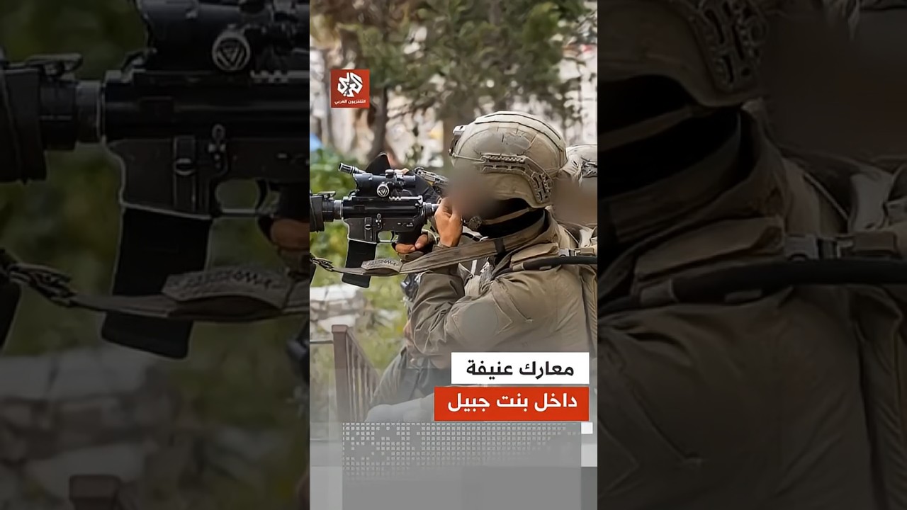 الجيش الإسرائيلي يطوق مدينة بنت جبيل وسط اشتباكات عنيفة مع مقاتلي حزب الله