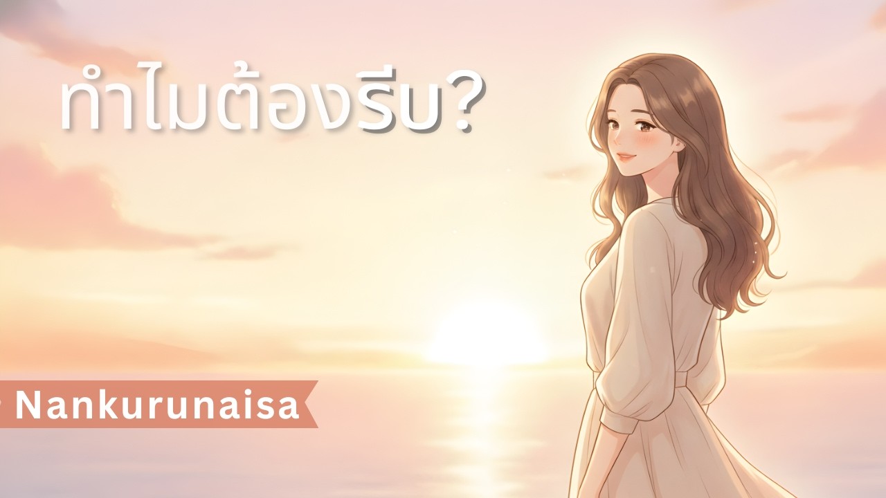 ทำไมต้องรีบ? พระอาทิตย์ไม่เคยรีบ…แต่ก็สว่างทุกเช้า [Nankurunaisa]
