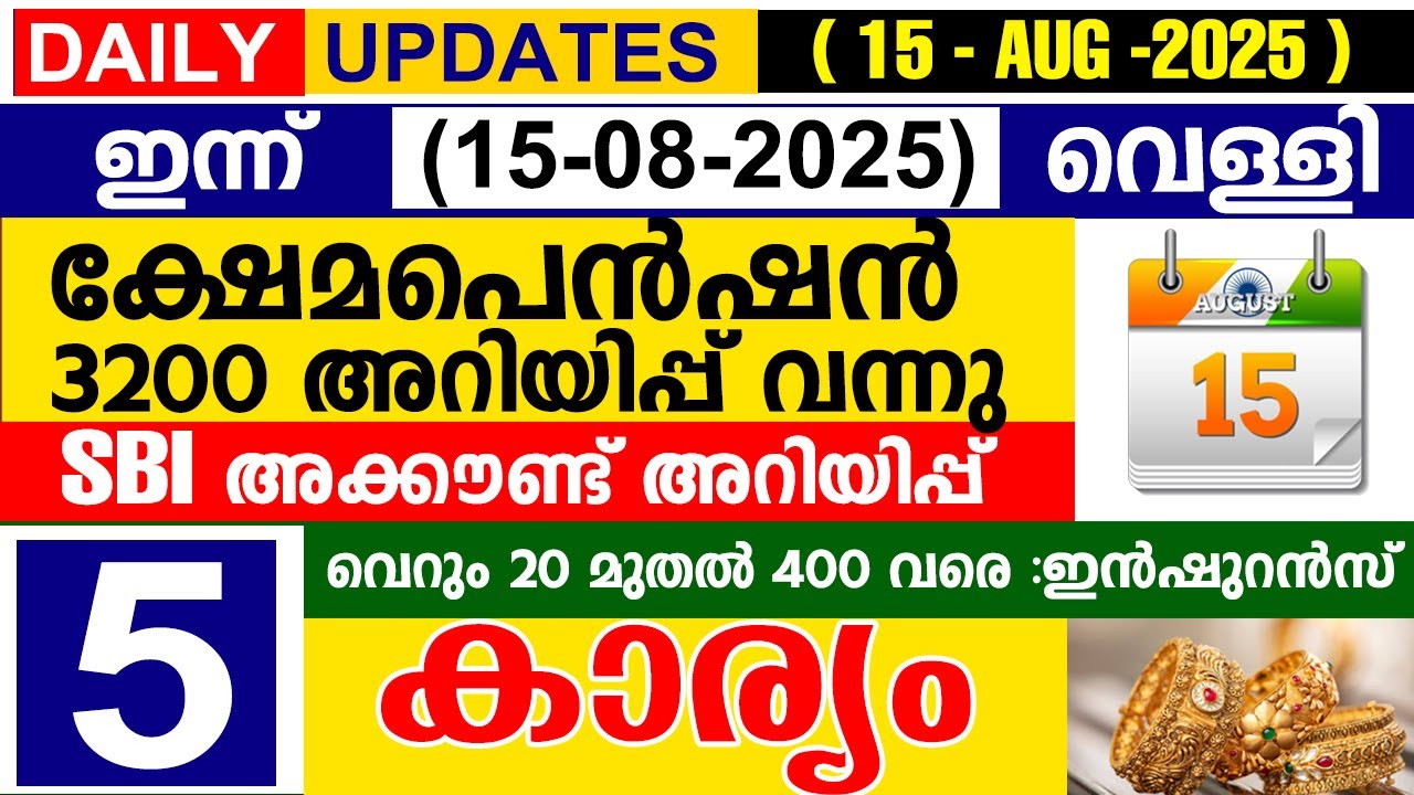 ഇന്ന് (2025 ഓഗസ്റ്റ് 15 വെള്ളി) ക്ഷേമപെൻഷൻ 3200 അറിയിപ്പ് വന്നു | SBI  അറിയിപ്പ് | കേന്ദ്ര ഇൻഷുറൻസ്