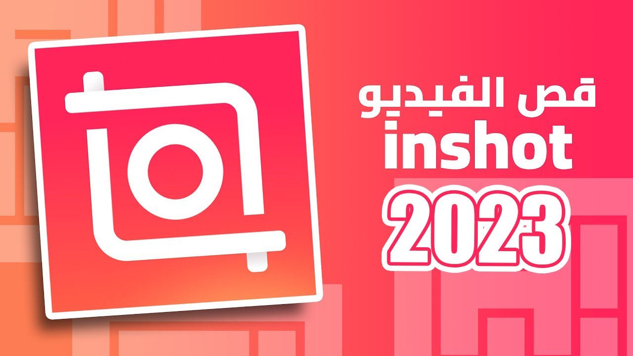 كيفيه قص الفيديو في برنامج  inshot