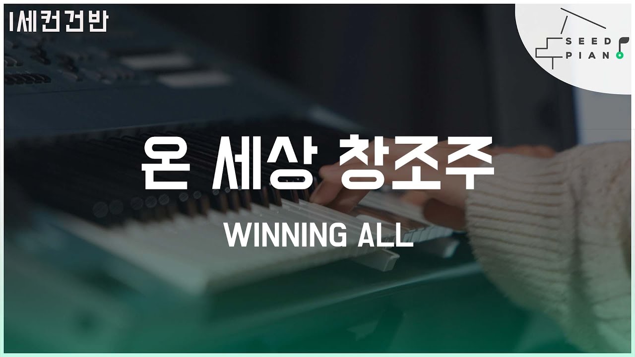 𝗚 𝗸𝗲𝘆 | 온 세상 창조주 | Winning All | FIA(피아워십) ver. | 세컨건반 | 씨드피아노