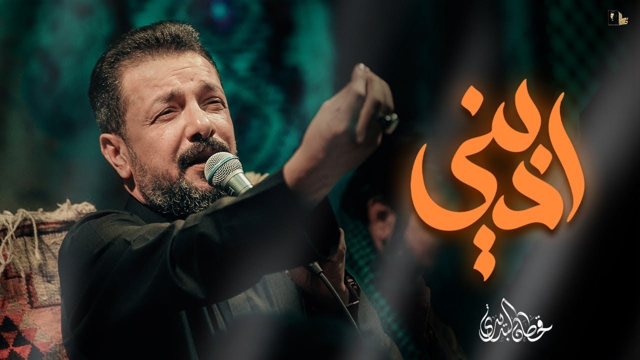 أدبني | قحطان البديري | شور