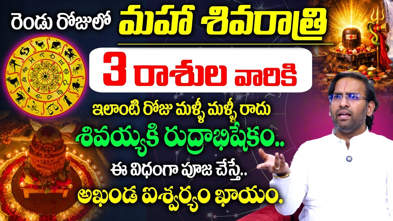 మహా శివరాత్రి ఈ 3 రాశుల వారు శివయ్యకి అభిషేకం..చేస్తే..| Darahas Palakollu | #mahashivaratri2026