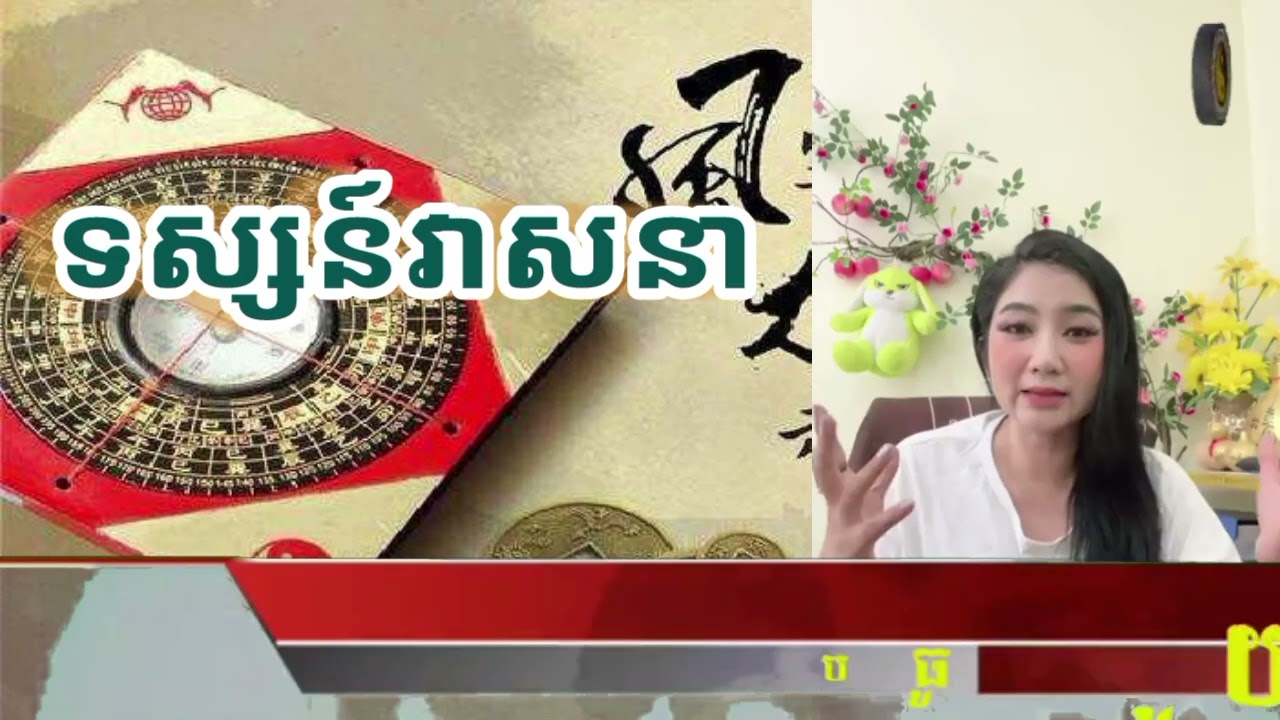 Feng Shui Light of Life |​ ទស្ស៍ទាយវាសនា