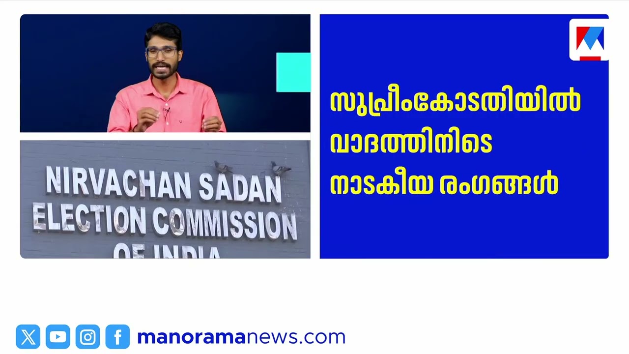സുപ്രീംകോടതിയില്‍ നാടകീയ രംഗങ്ങള്‍;മരിച്ചെന്ന് പ്രഖ്യാപിക്കപ്പെട്ട വോട്ടര്‍മാര്‍ ജീവനോടെയെത്തി|Bihar