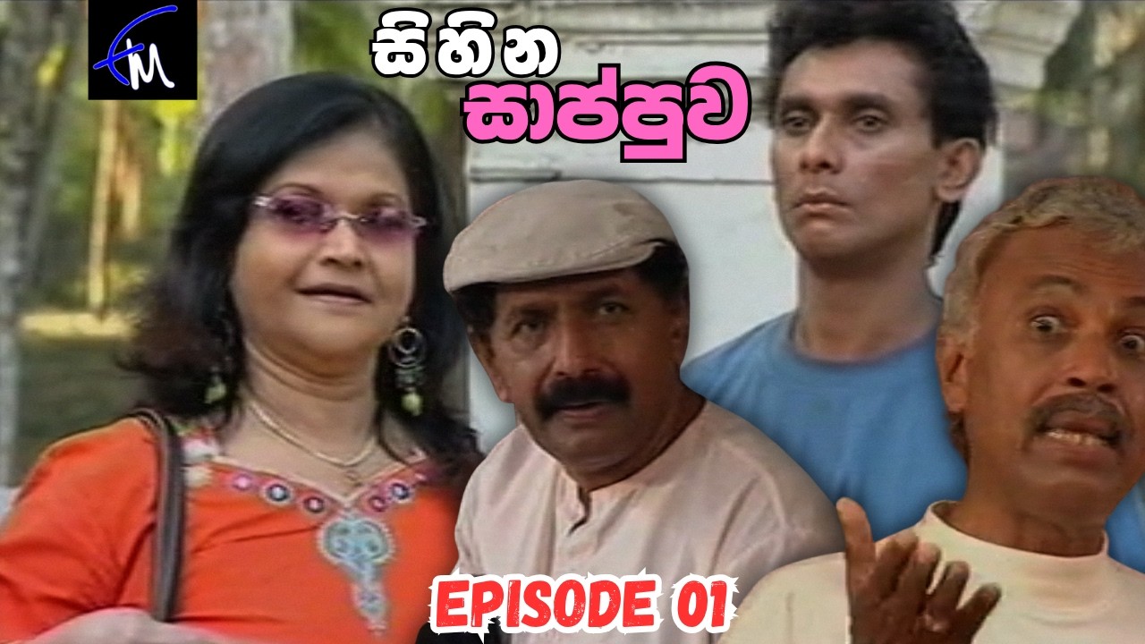 Sihina Saappuwa Sinhala Teledrama Episode 01 - (2026-07-27)