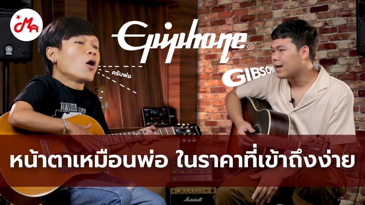 หน้าตาเหมือนพ่อ ในราคาที่จับต้องได้ | Epiphone AJ-45ME, Texan