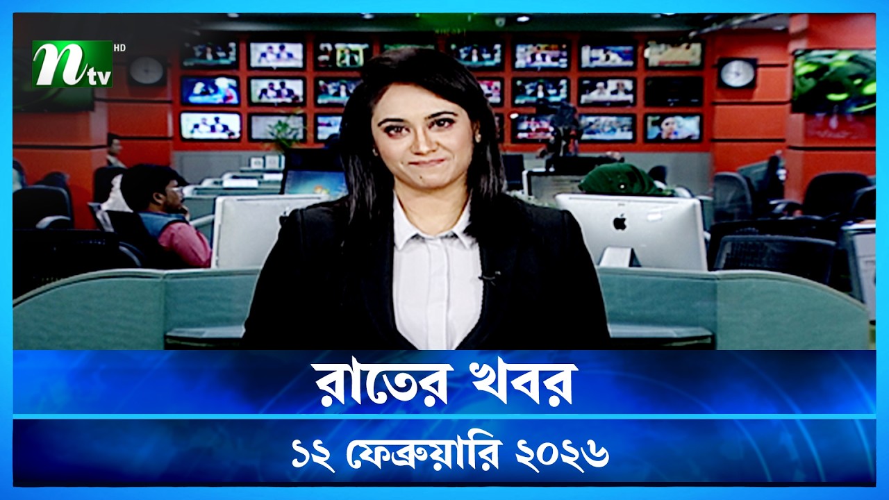 🟢 রাতের খবর | Rater Khobor | 12 February 2026 | NTV News | NTV Latest News Update