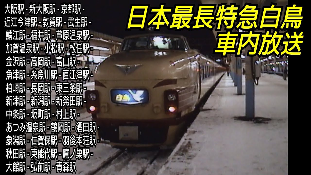とにかく長い車内放送（特急白鳥）青森駅出発編