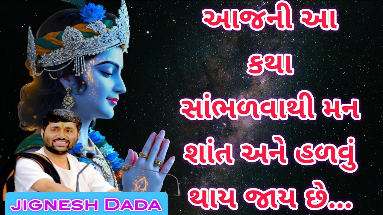આજની આ કથા સાંભળવાથી મન શાંત અને હળવું થાય જાય છે..[@અમૃતવાણી]#કથા #live #લોકગીત #katha #જીગ્નેશદાદા