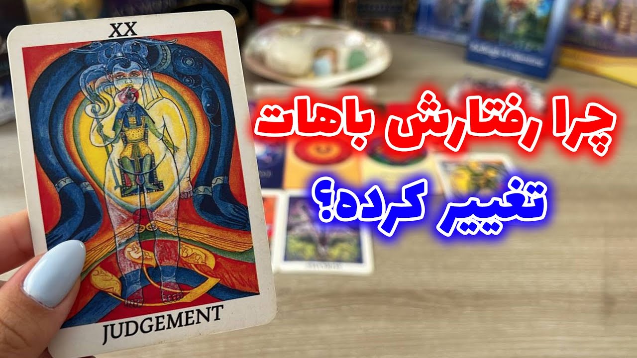 فال تاروت یو نیکورن - چرا رفتارش باهات تغییر کرده؟