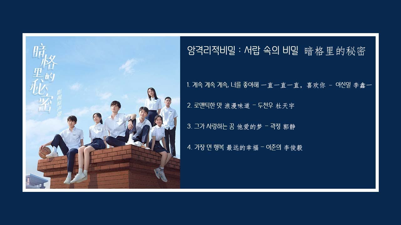 암격리적비밀 : 서랍 속의 비밀 暗格里的秘密 OST Full 모음 | 가사 歌词 (lyrics)