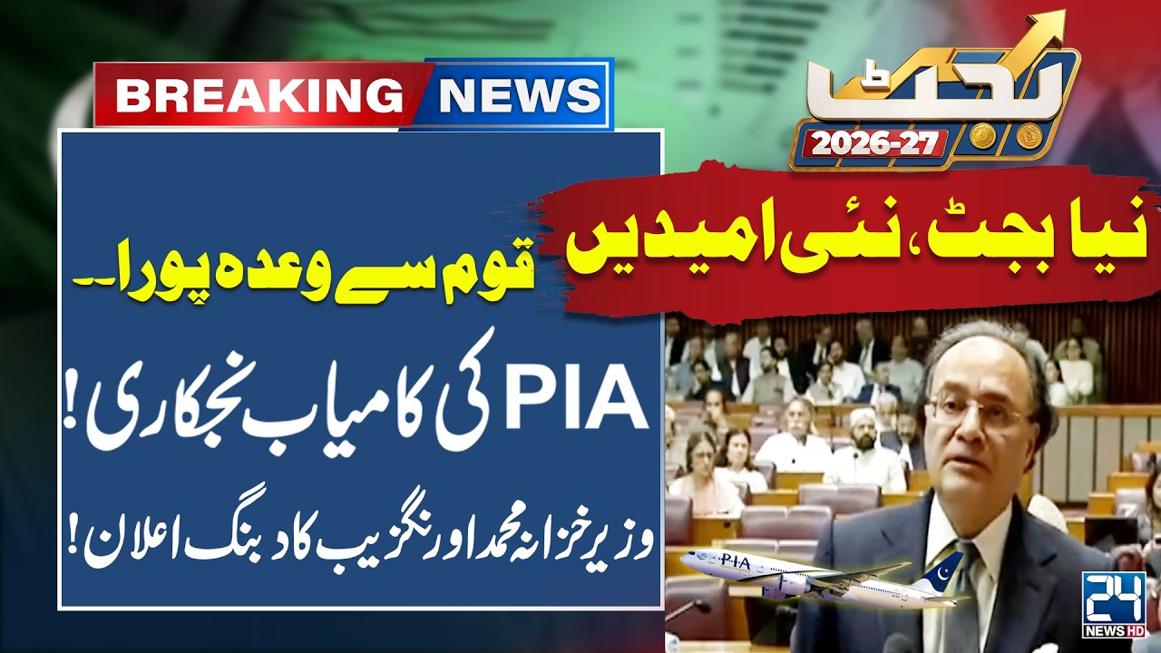 Budget 2026-27 - PIA Privatization Successful - Finance Minister Makes Big Announcement - NA Session