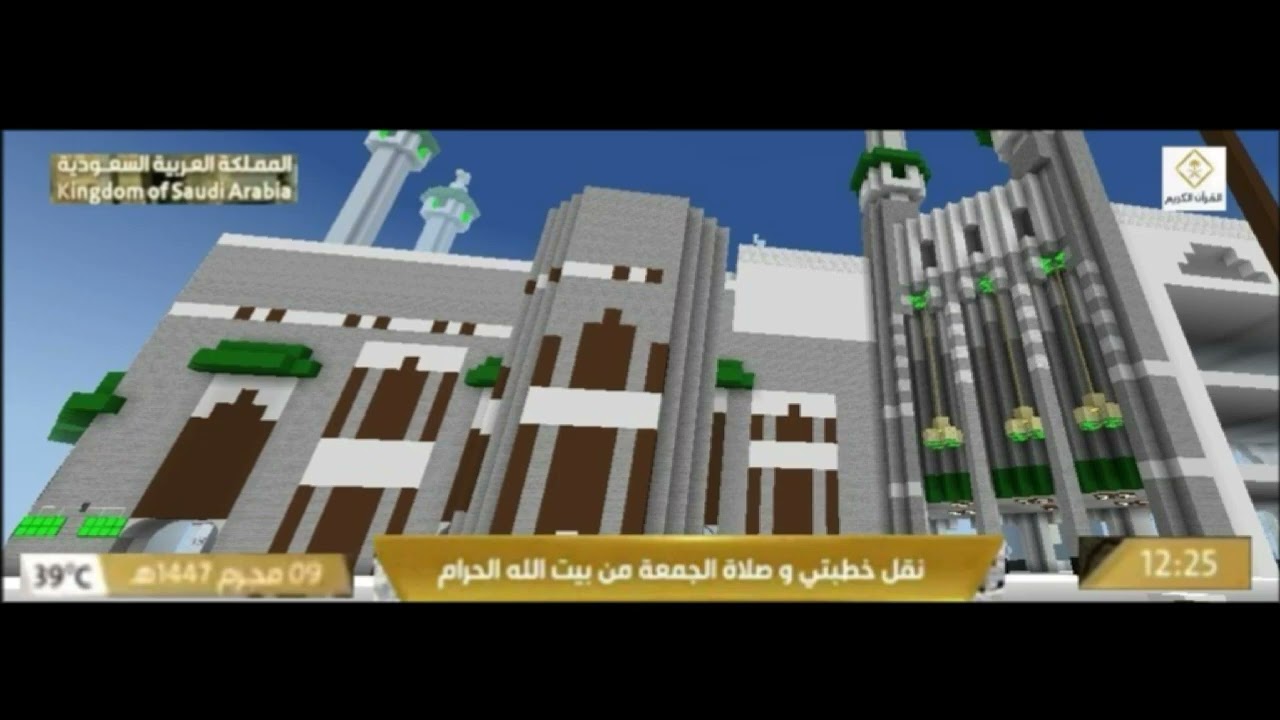 نقل صلاة وخطبة الجمعة من بيت الله الحرام haram Craft لا تنسى الاشتراك