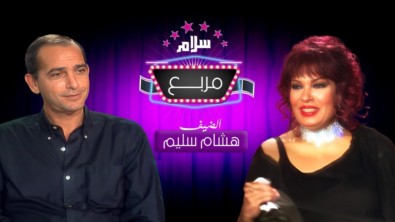 سلام مربع - هشام سليم ｜ Salam Morabaa - Hesham Sleem