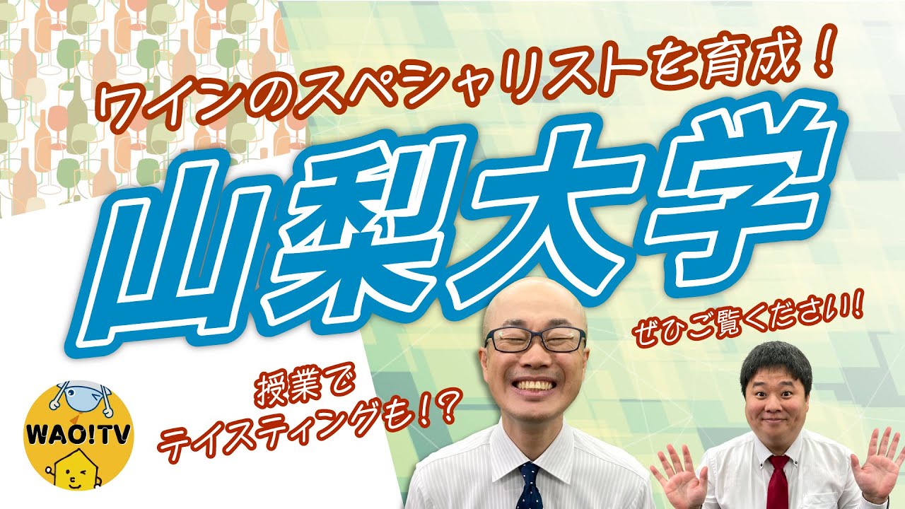 ワインのスペシャリストを育成！山梨大学をご紹介！【大学情報チャンネル】#山梨大学