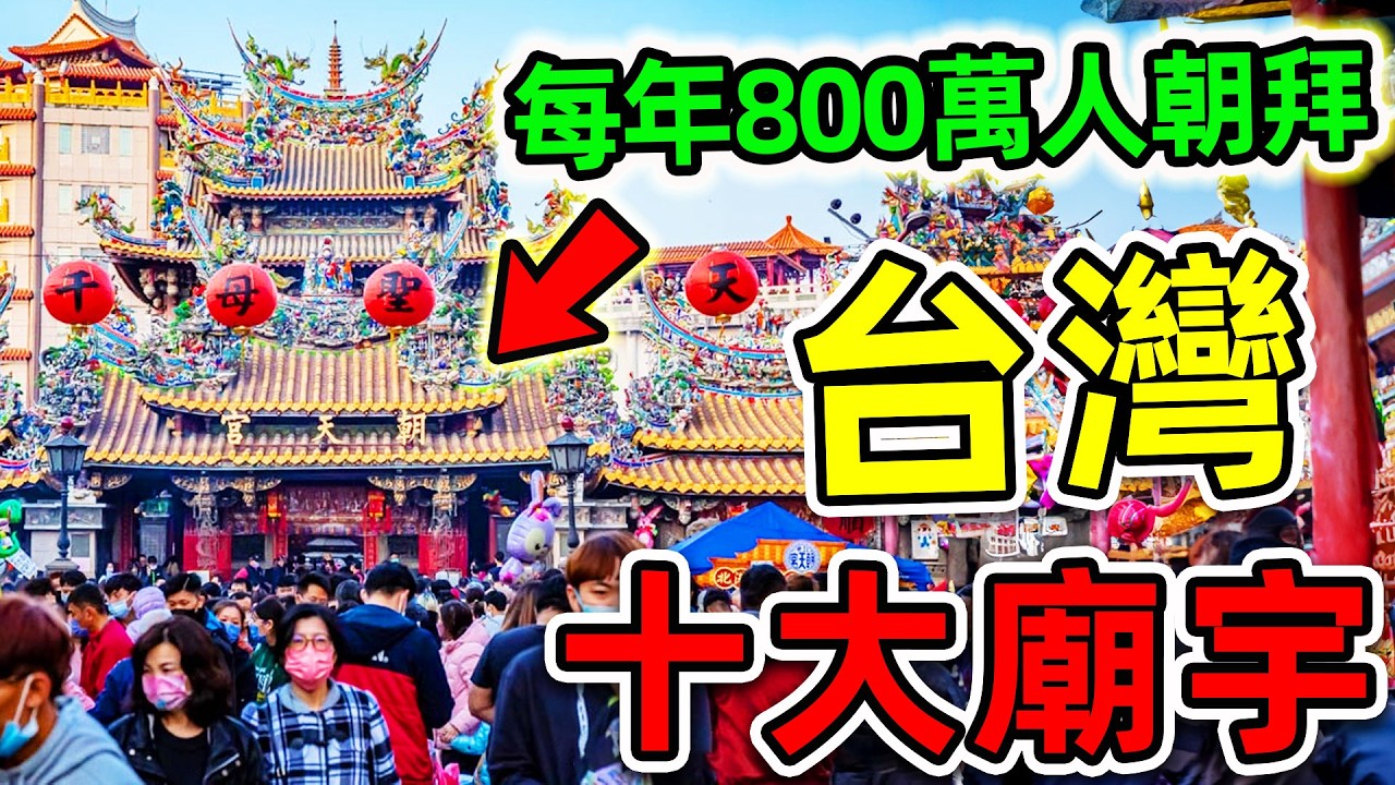 台灣“最多香火”的10個廟宇！北港朝天宮只排第2，第一名每年超過800萬人朝聖，堪稱台灣“最強財神”。|#世界之最top #世界之最 #出類拔萃 #腦洞大開 #top10 #台灣 #最強廟宇