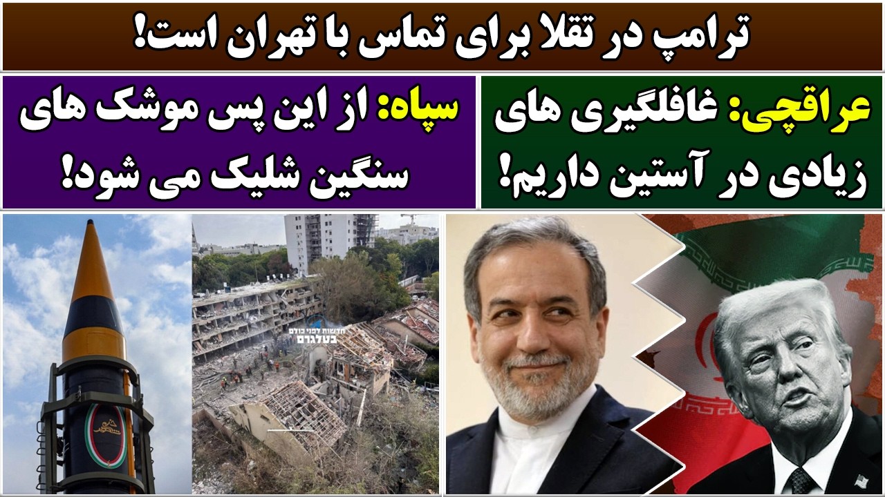 جمهوری پنجم | رزاق مامون | 7008 | ترامپ در تقلا برای تماس با تهران است