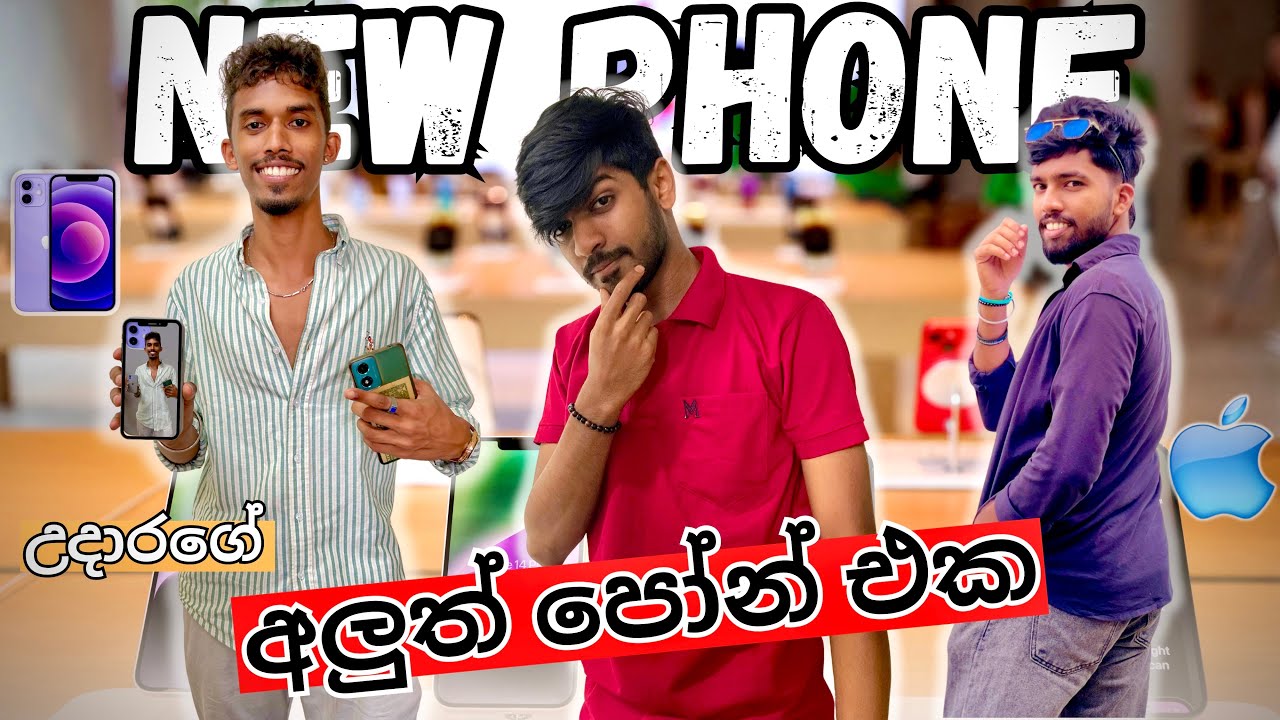 උදාරගෙ අලුත් පෝන් එක📱| i phone 12🎉 (Vlog - 46)    @wisanwada   #suduputha #vlog #vlogs #campusvlog