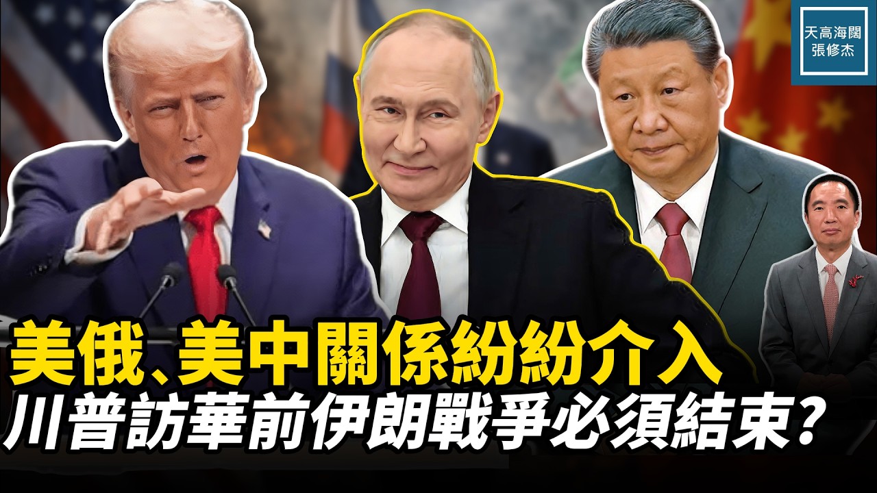 美俄、美中關係紛紛介入，川普訪華前伊朗戰爭必須結束？｜天高海闊 20260310｜#美國  #政治  #川普