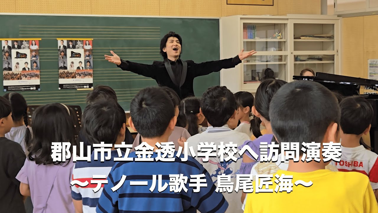 郡山市立金透小学校へ訪問演奏　〜テノール歌手 鳥尾匠海〜