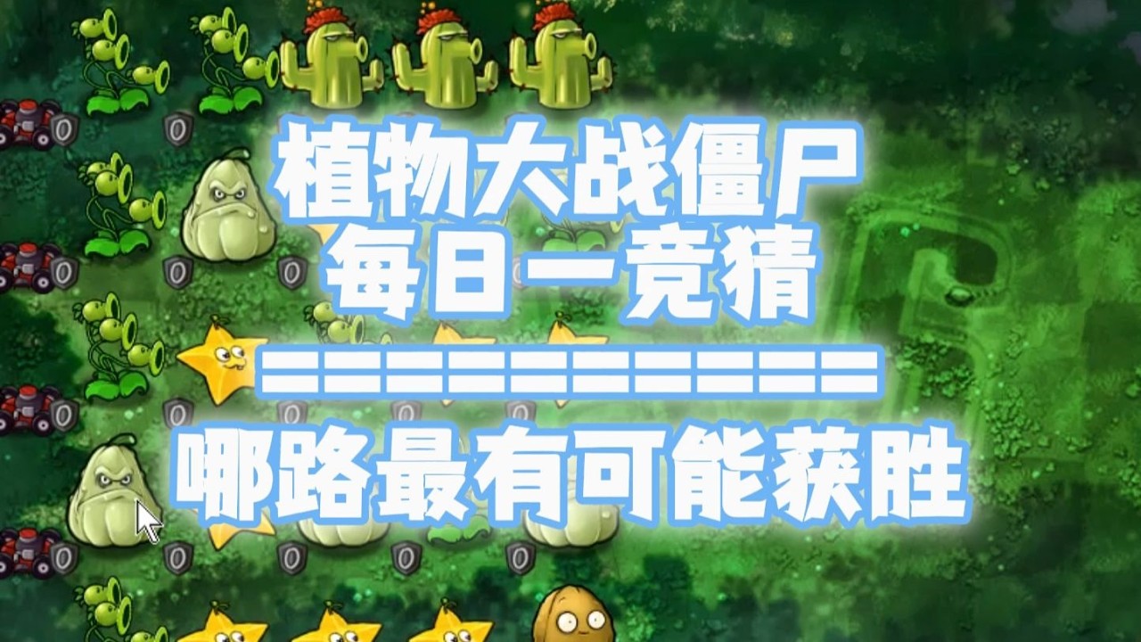 【s6】随机植物VS随机僵尸 但是正赛阵容？#199每日一竞猜