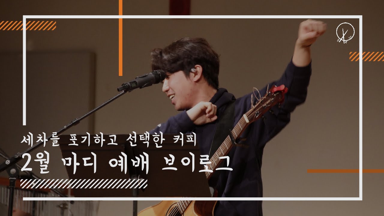 세차를 포기하고 선택한 커피 (2월 마디 예배)