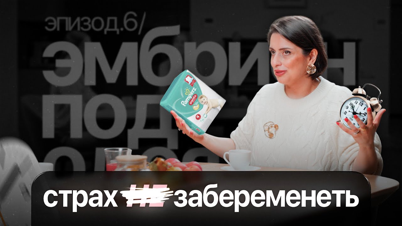 Как решиться на материнство и почему умные женщины одиноки. Эпизод 6. Врач-сексолог.