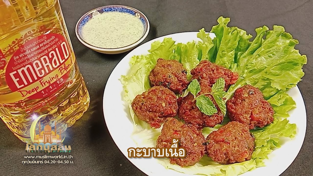 ครัวฮาลาล 2 ก.พ. 69 - กะบาบเนื้อ